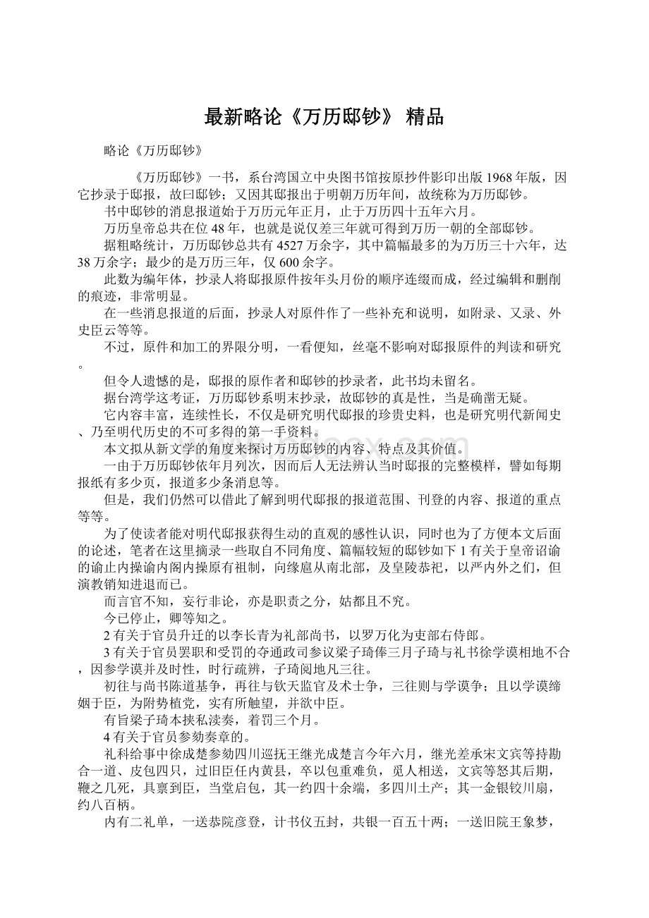 最新略论《万历邸钞》 精品.docx_第1页