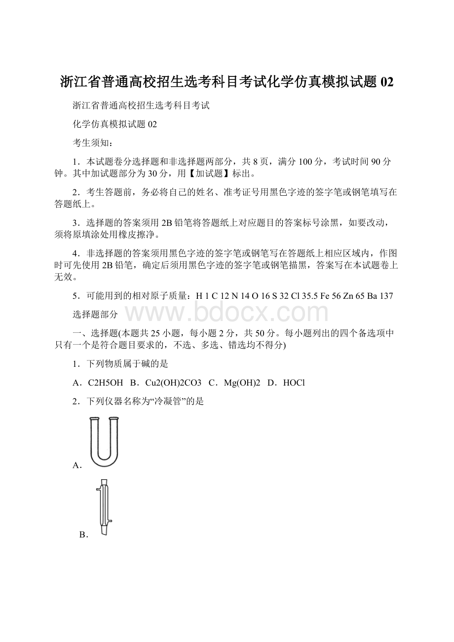 浙江省普通高校招生选考科目考试化学仿真模拟试题02.docx_第1页