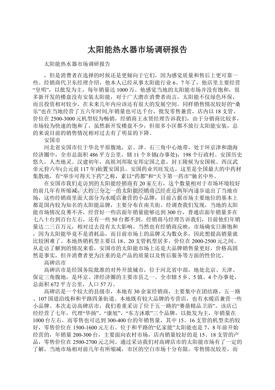 太阳能热水器市场调研报告Word格式文档下载.docx