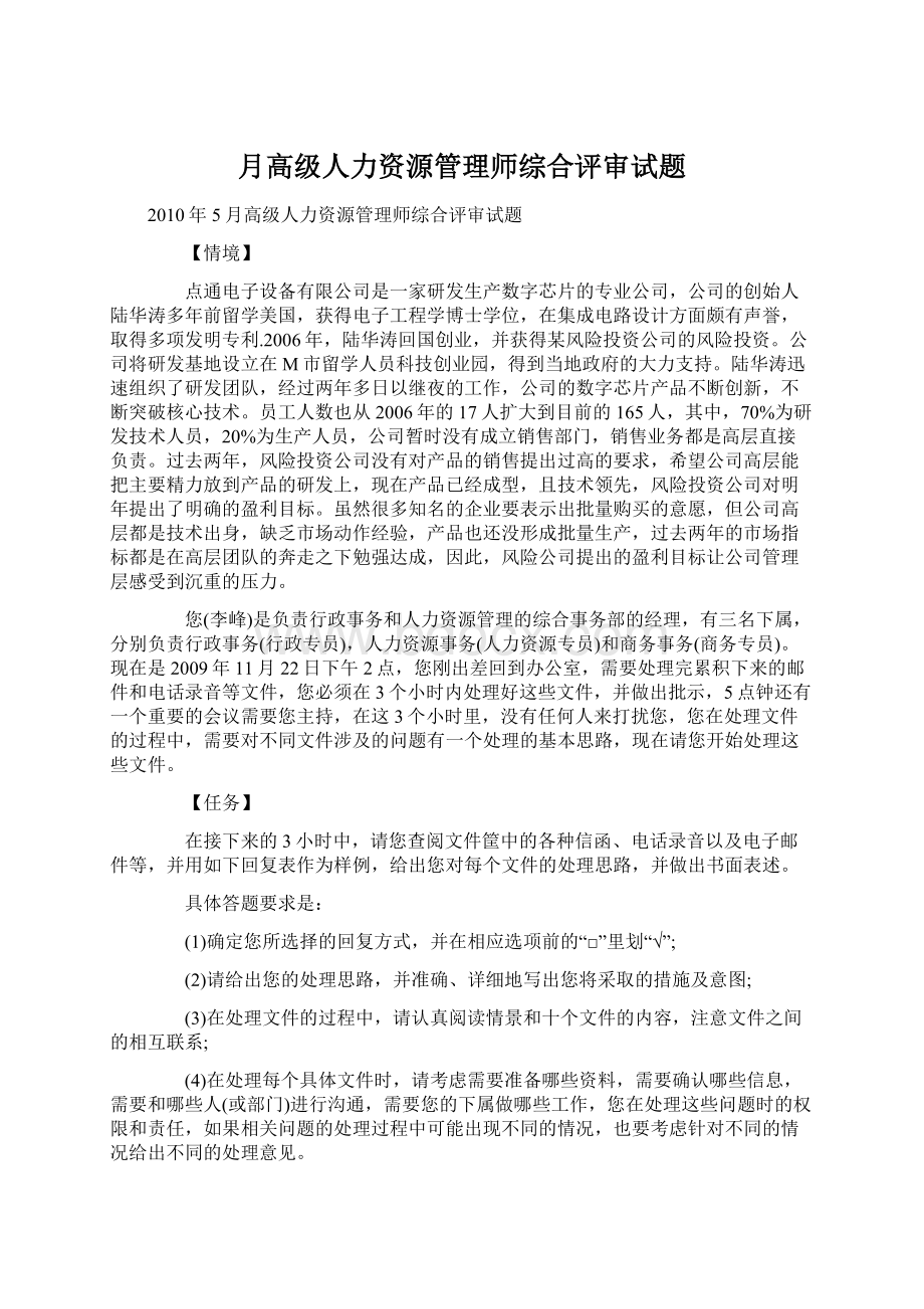 月高级人力资源管理师综合评审试题.docx_第1页