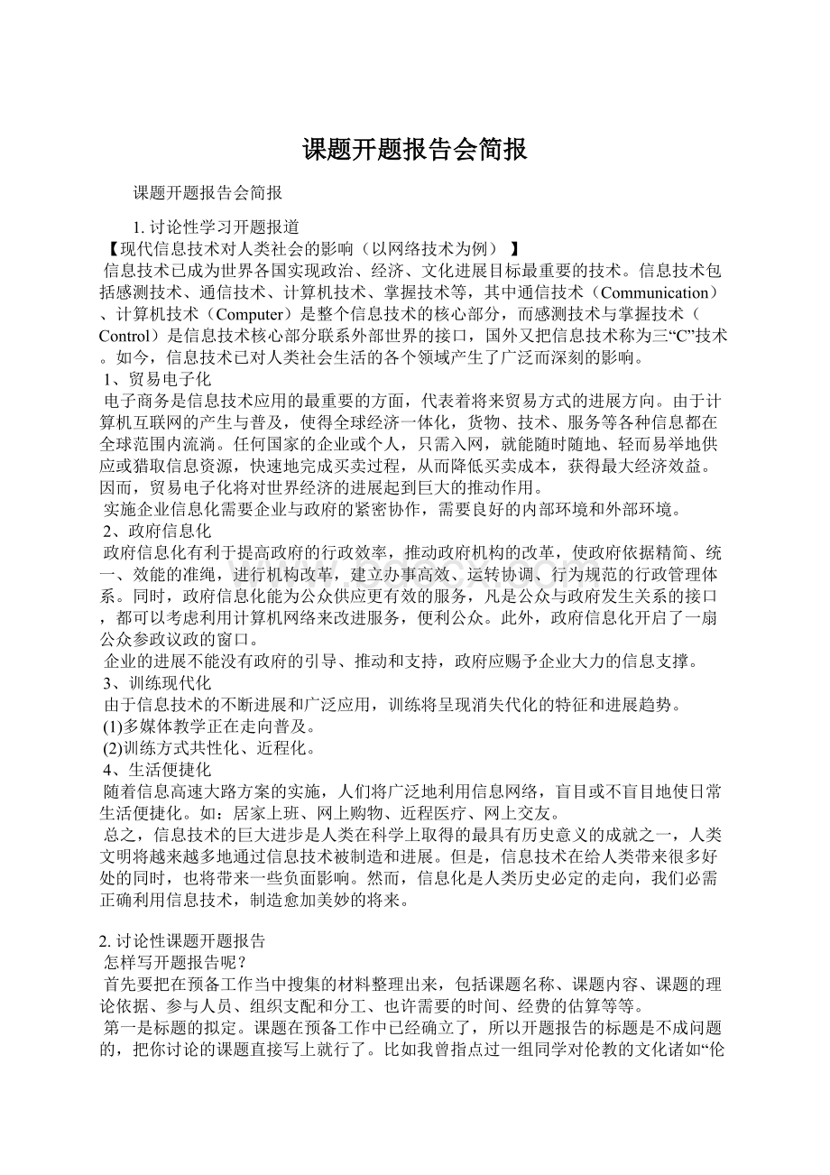 课题开题报告会简报.docx