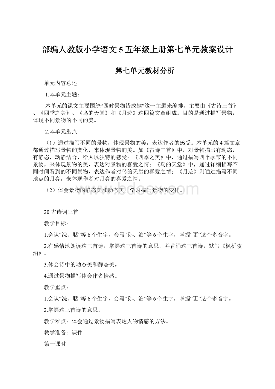 部编人教版小学语文5五年级上册第七单元教案设计Word文档下载推荐.docx