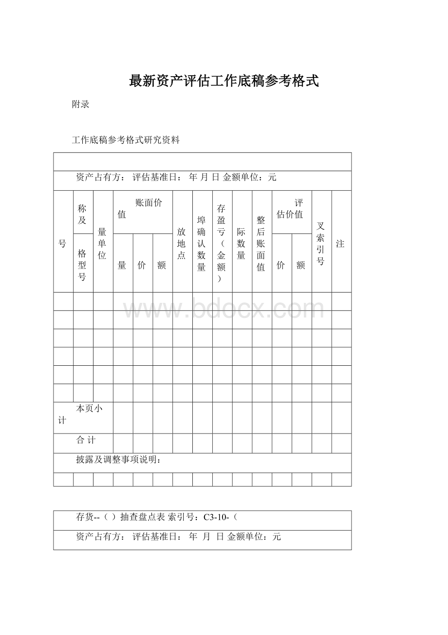 最新资产评估工作底稿参考格式Word文档下载推荐.docx