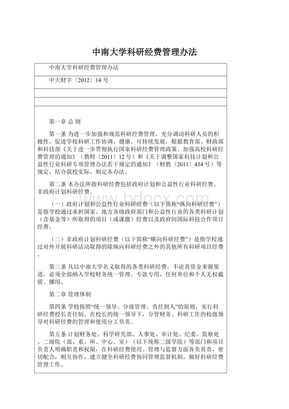 中南大学科研经费管理办法.docx