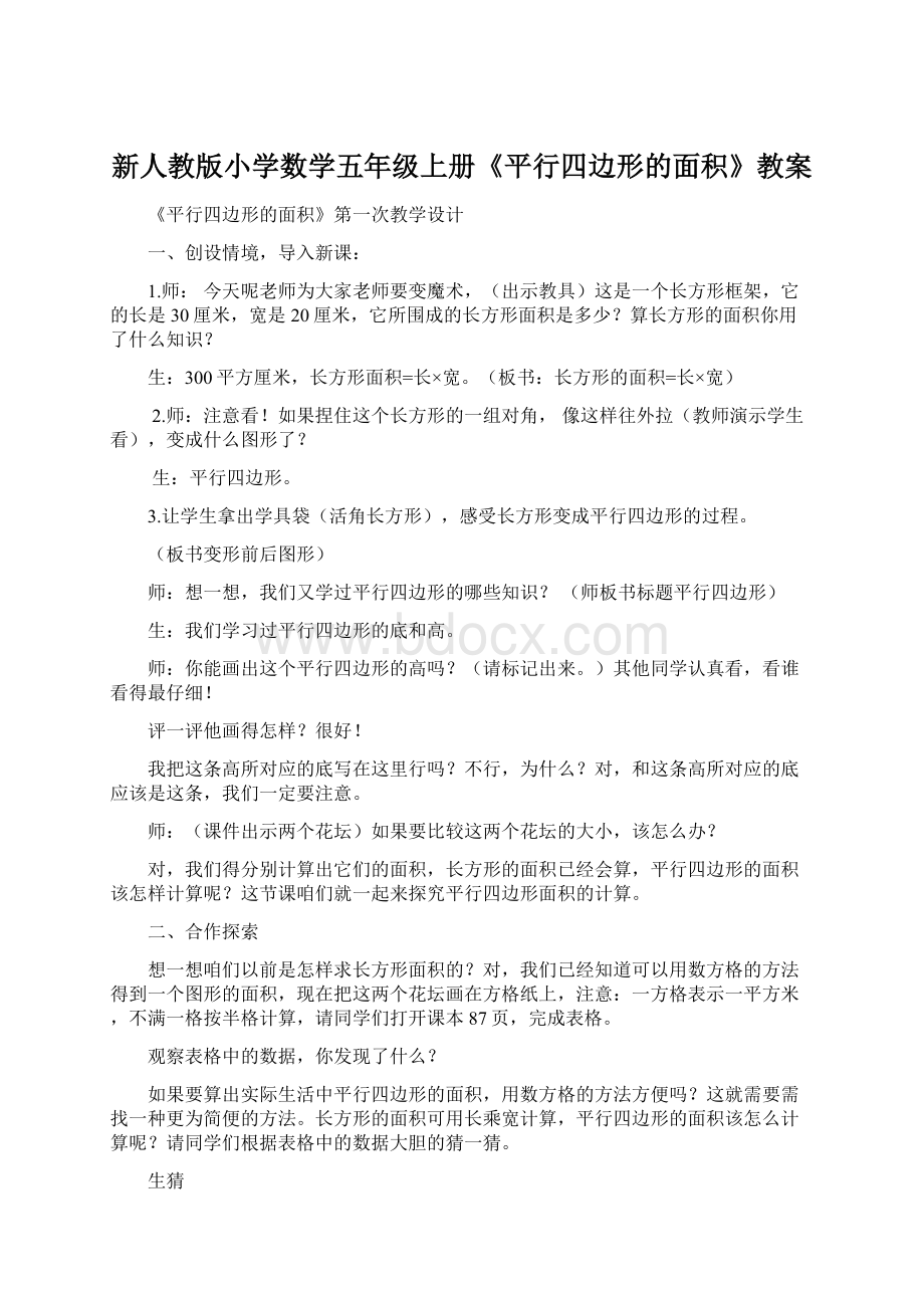 新人教版小学数学五年级上册《平行四边形的面积》教案.docx