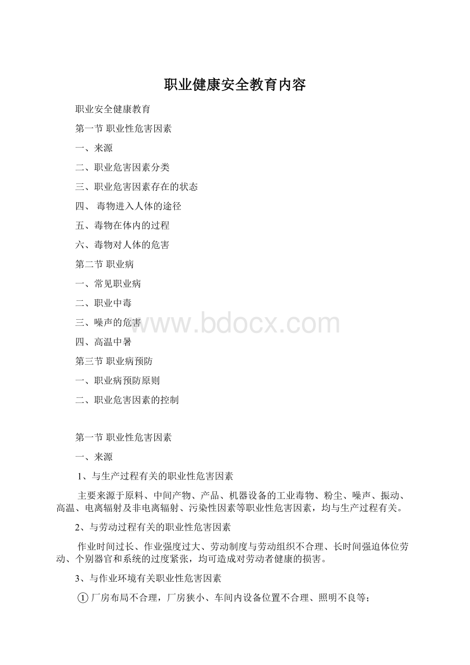 职业健康安全教育内容.docx