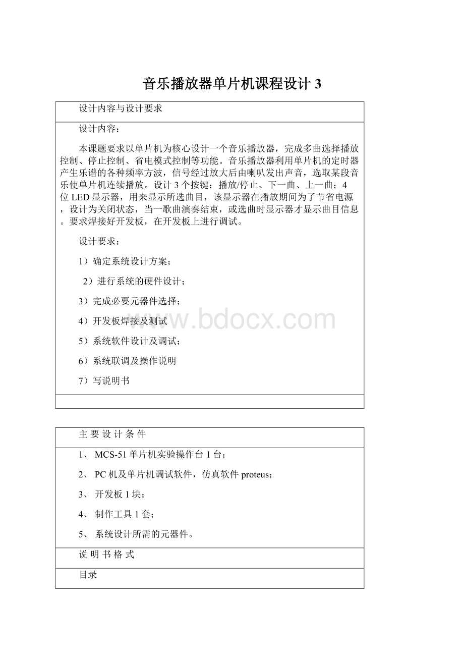 音乐播放器单片机课程设计3.docx