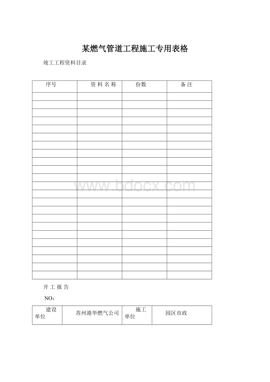 某燃气管道工程施工专用表格文档格式.docx_第1页