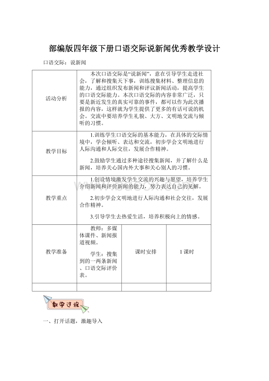 部编版四年级下册口语交际说新闻优秀教学设计Word文档下载推荐.docx