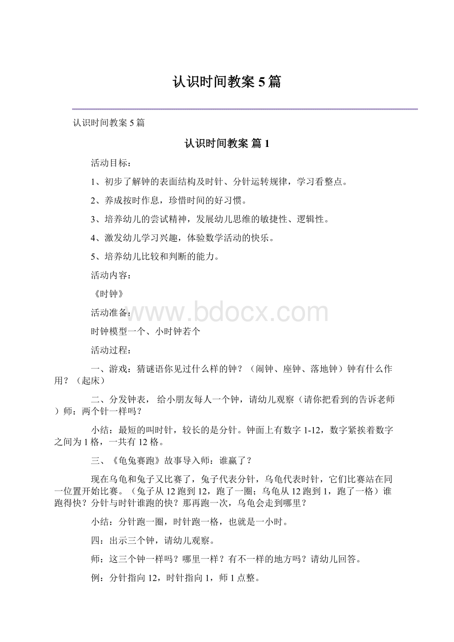 认识时间教案5篇.docx