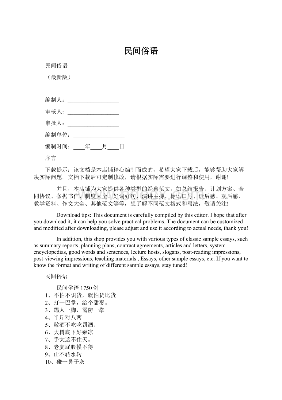 民间俗语.docx_第1页