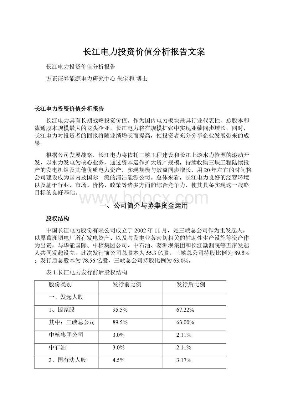 长江电力投资价值分析报告文案.docx