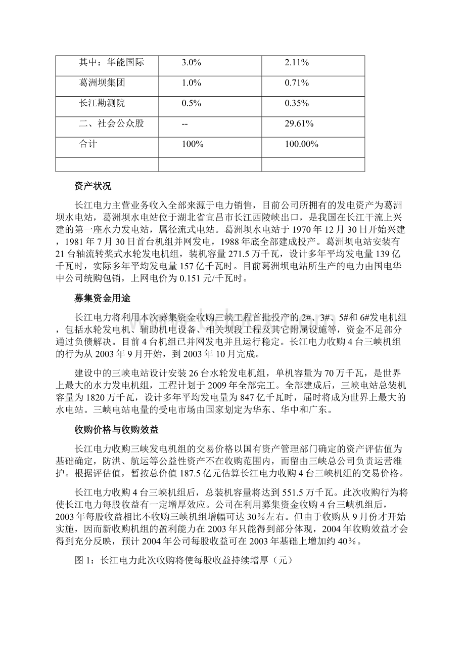 长江电力投资价值分析报告文案Word格式文档下载.docx_第2页