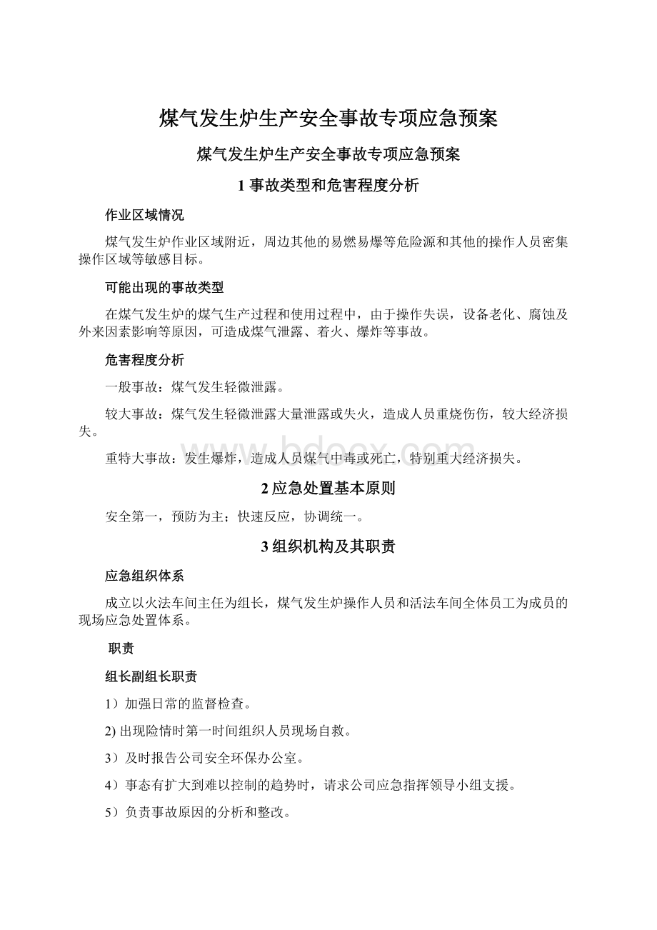 煤气发生炉生产安全事故专项应急预案文档格式.docx_第1页