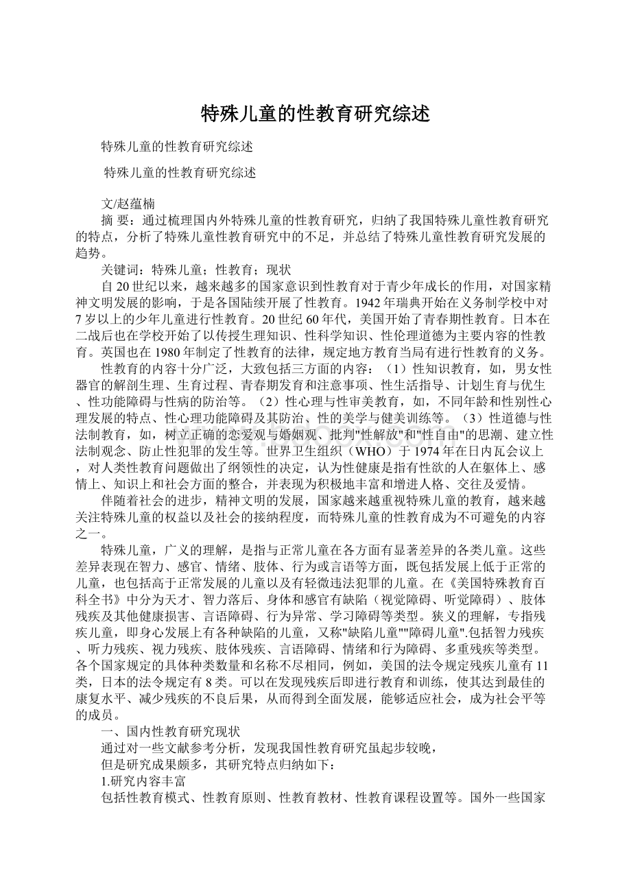 特殊儿童的性教育研究综述Word文档格式.docx