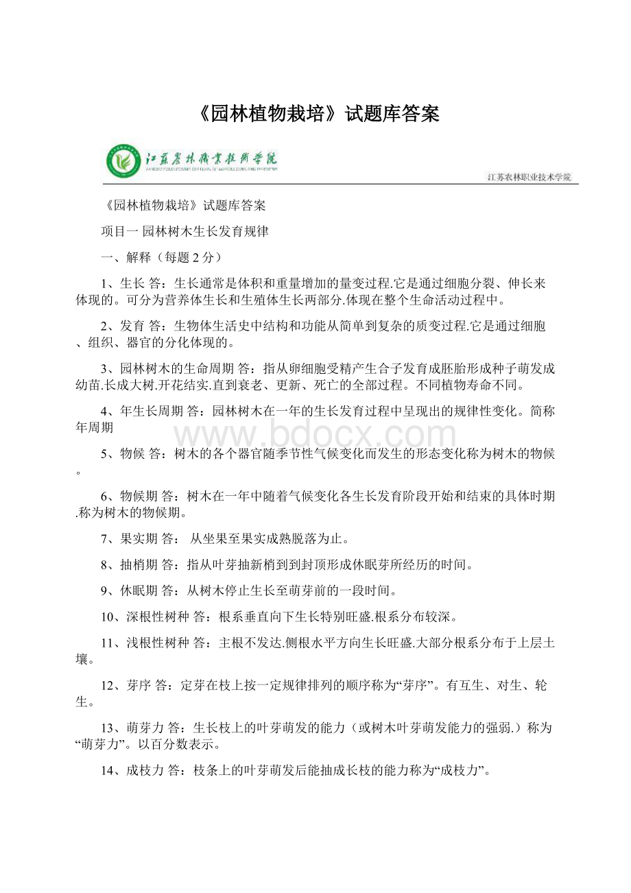 《园林植物栽培》试题库答案.docx