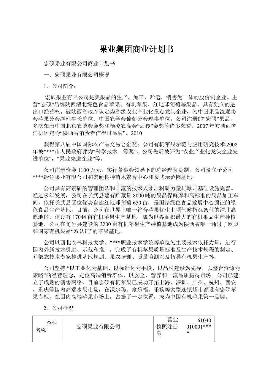 果业集团商业计划书.docx