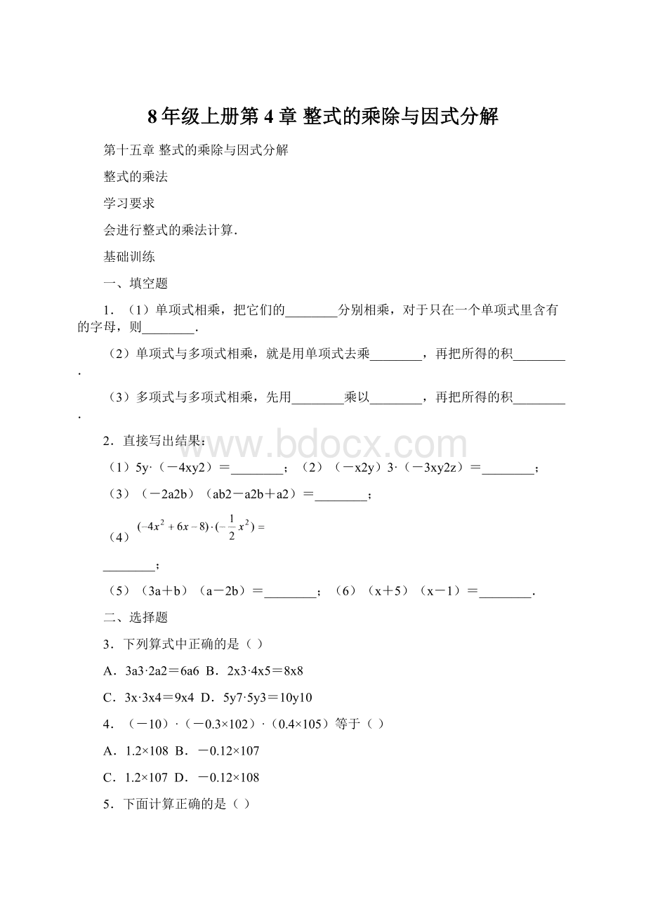 8年级上册第4章 整式的乘除与因式分解Word格式文档下载.docx_第1页