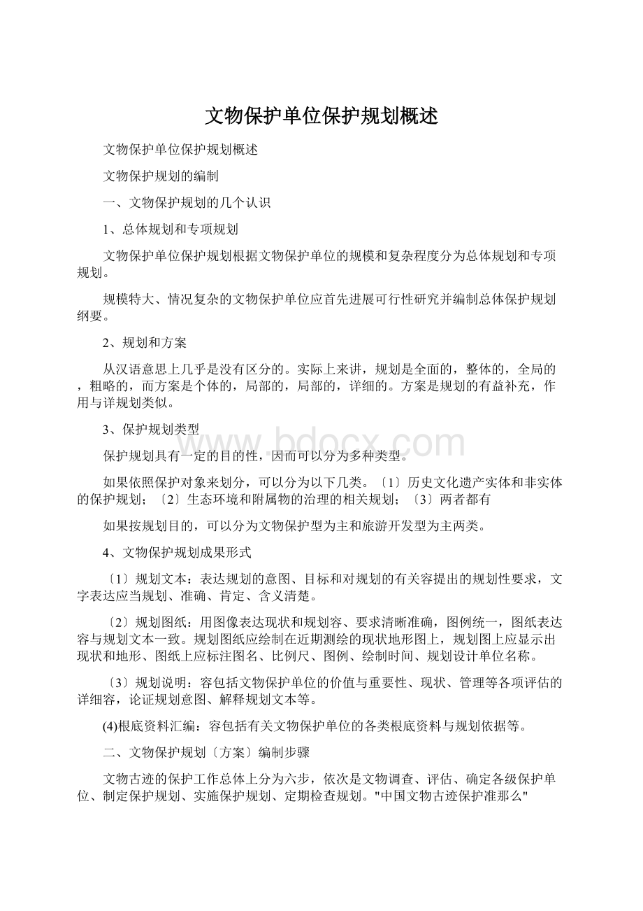 文物保护单位保护规划概述.docx_第1页