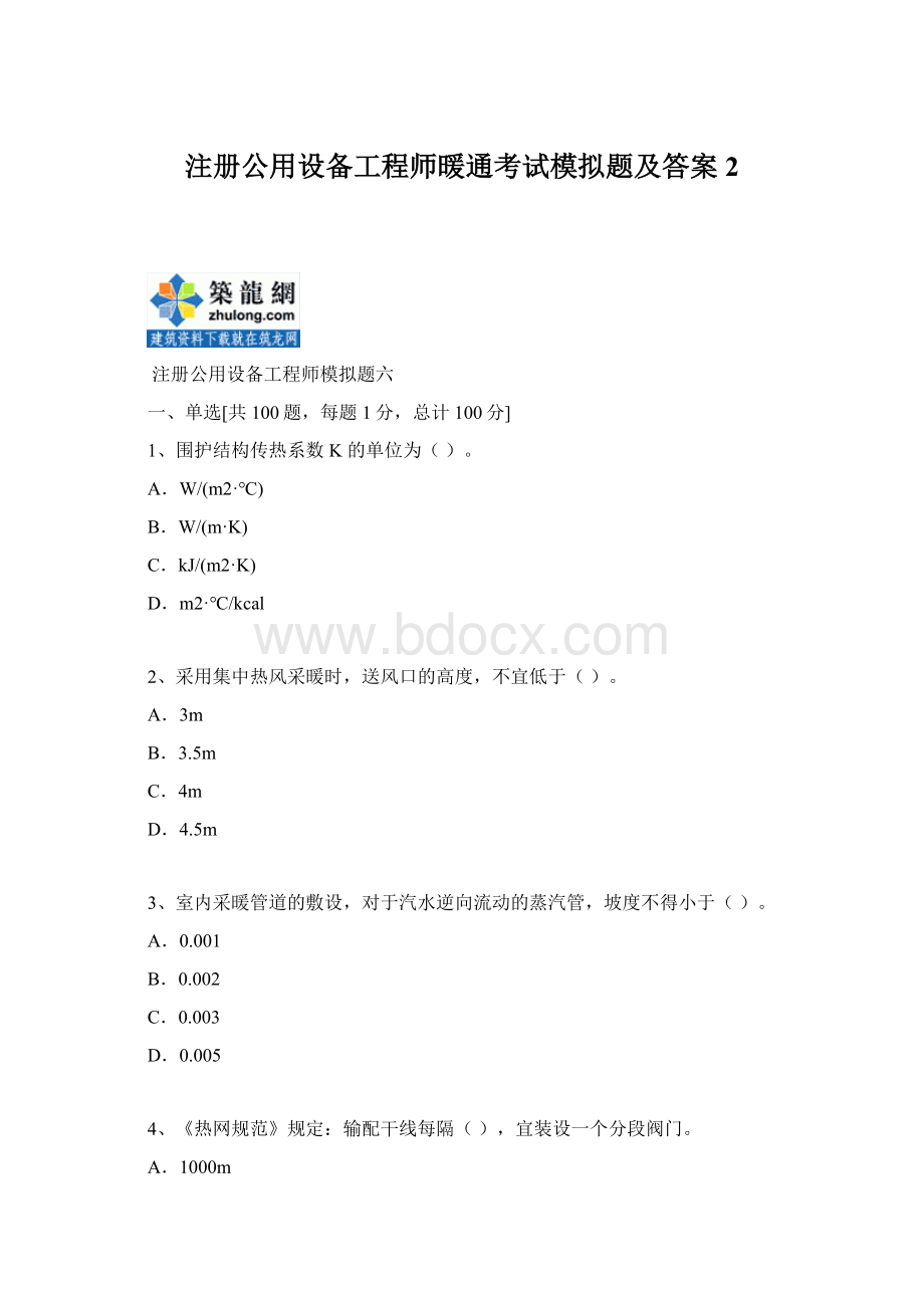 注册公用设备工程师暖通考试模拟题及答案2.docx_第1页