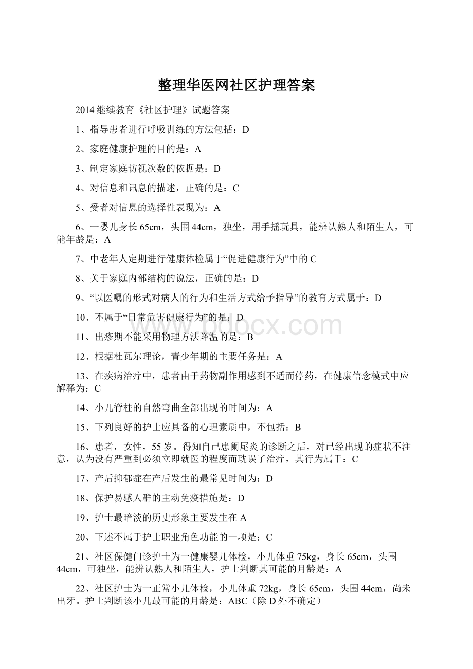 整理华医网社区护理答案Word格式文档下载.docx