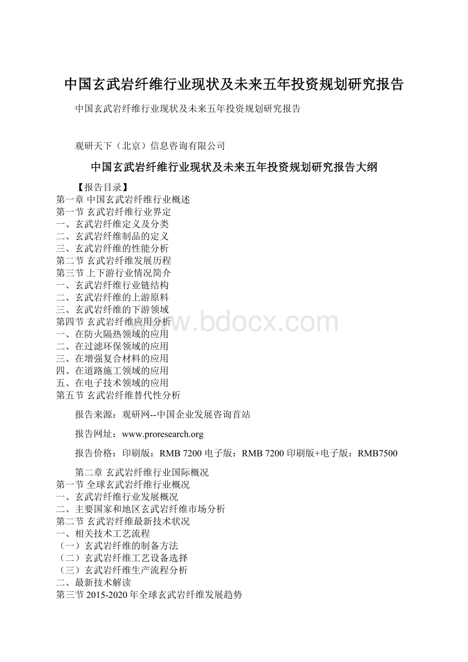 中国玄武岩纤维行业现状及未来五年投资规划研究报告.docx_第1页