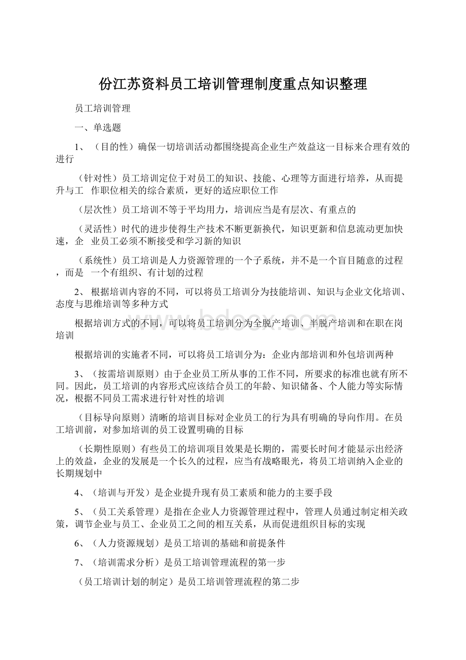 份江苏资料员工培训管理制度重点知识整理.docx_第1页