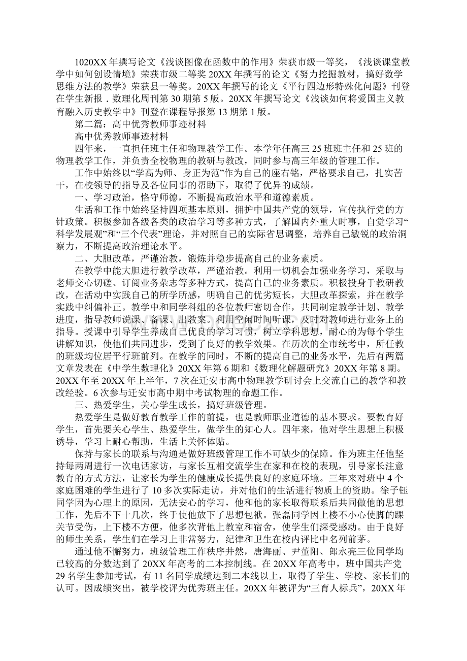 优秀高中教师先进事迹材料.docx_第3页