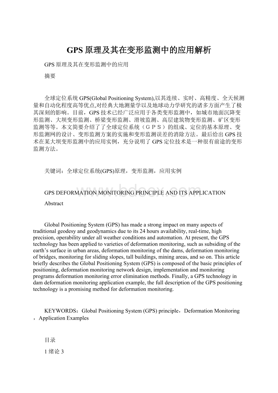 GPS原理及其在变形监测中的应用解析.docx_第1页