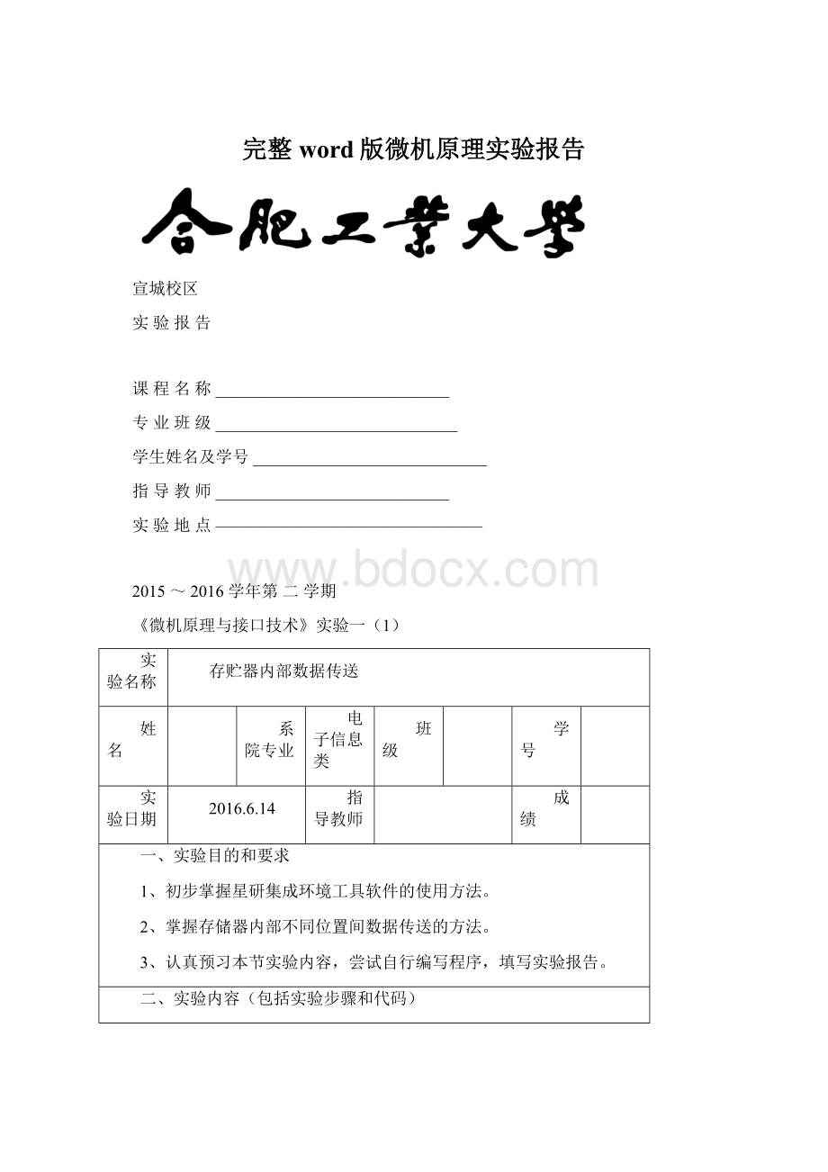 完整word版微机原理实验报告Word格式.docx_第1页