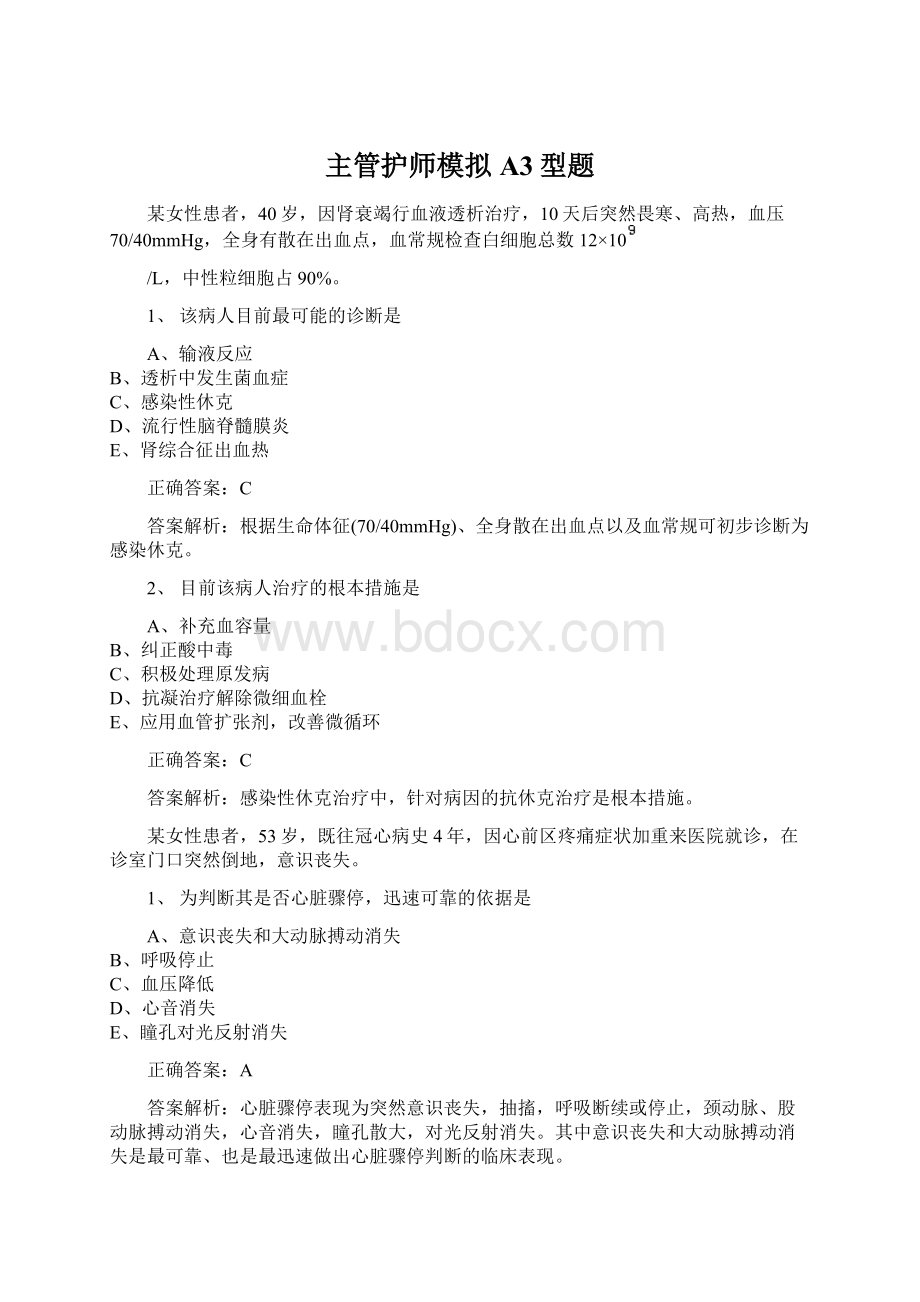 主管护师模拟A3型题Word文档下载推荐.docx_第1页