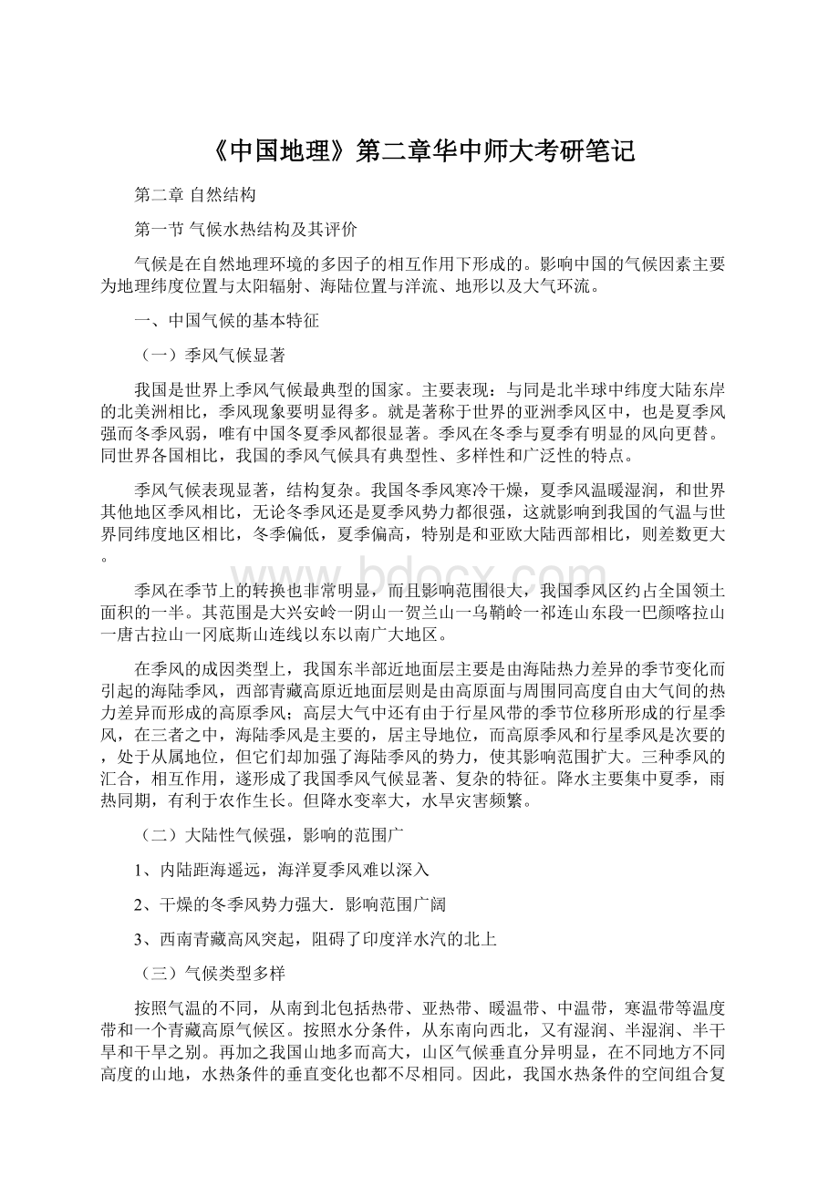 《中国地理》第二章华中师大考研笔记.docx_第1页