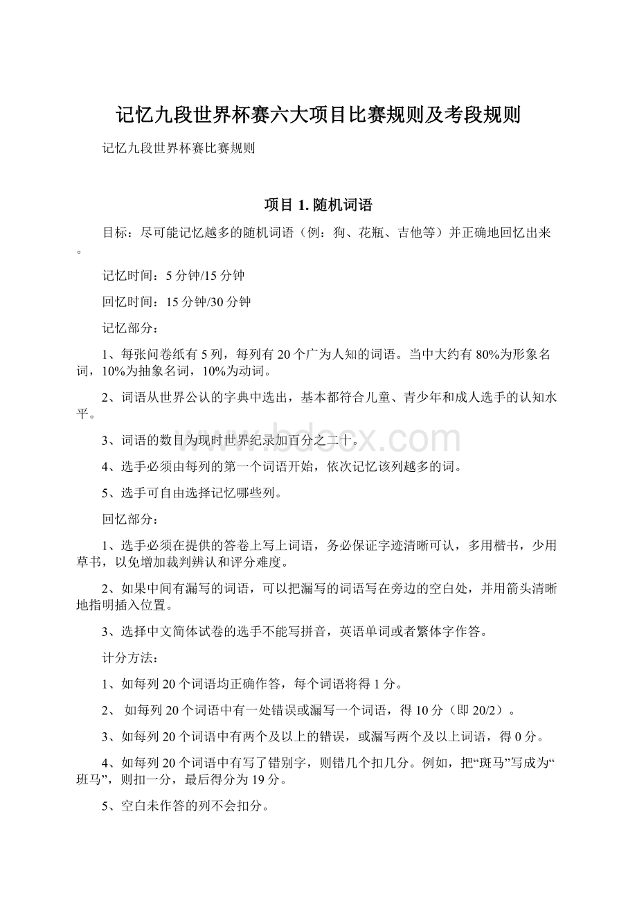 记忆九段世界杯赛六大项目比赛规则及考段规则文档格式.docx