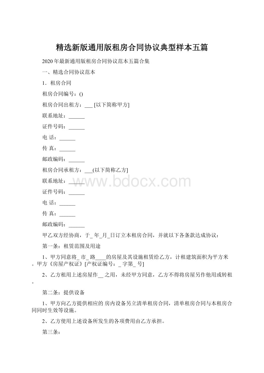 精选新版通用版租房合同协议典型样本五篇文档格式.docx