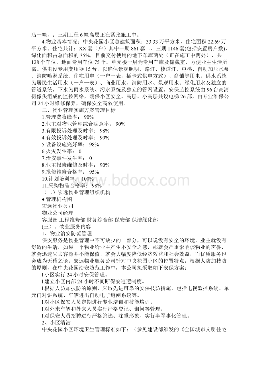 小区物业管理方案详细版文档格式.docx_第2页