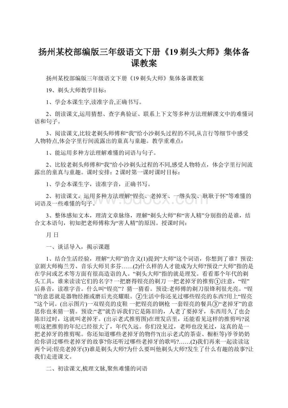 扬州某校部编版三年级语文下册《19剃头大师》集体备课教案Word文档下载推荐.docx_第1页