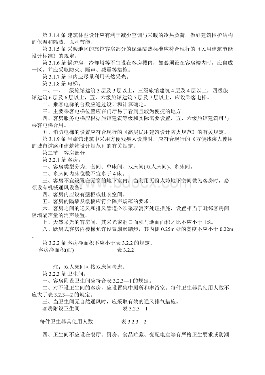 锦江之星旅馆建筑设计规范.docx_第2页