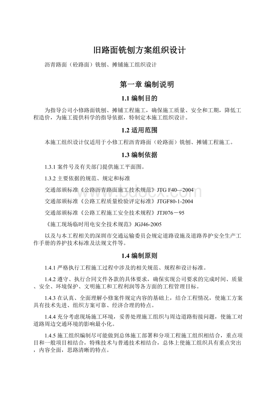 旧路面铣刨方案组织设计.docx_第1页