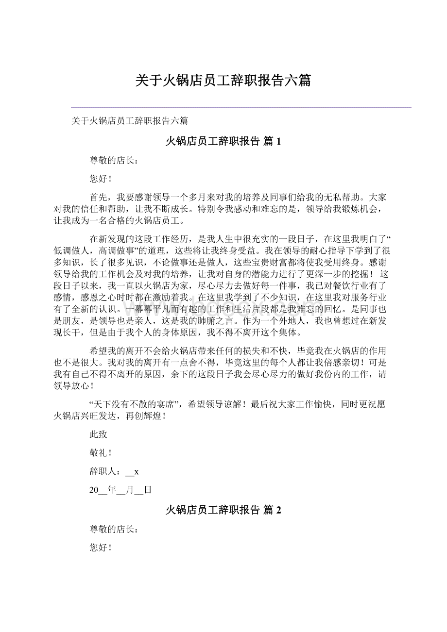 关于火锅店员工辞职报告六篇文档格式.docx