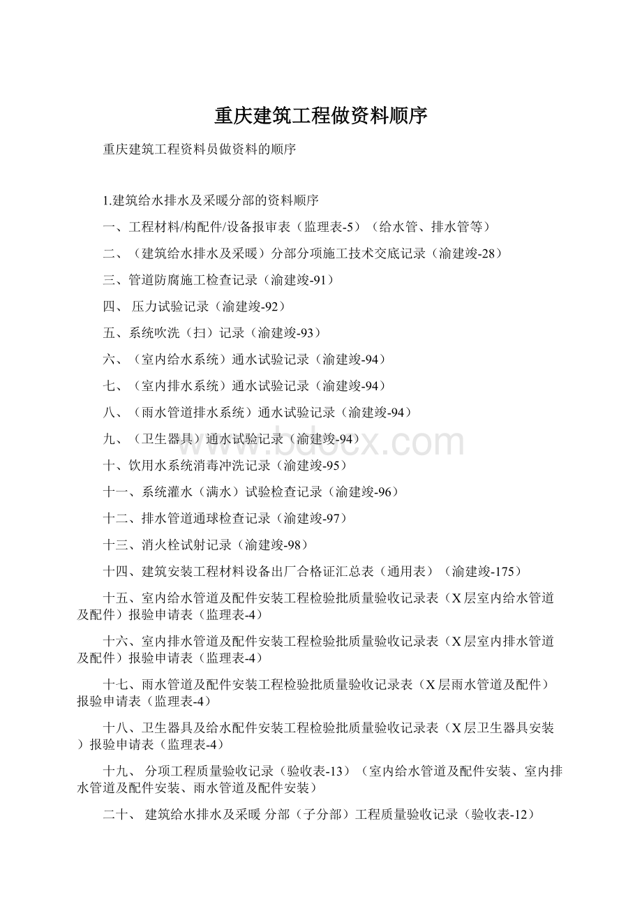 重庆建筑工程做资料顺序.docx