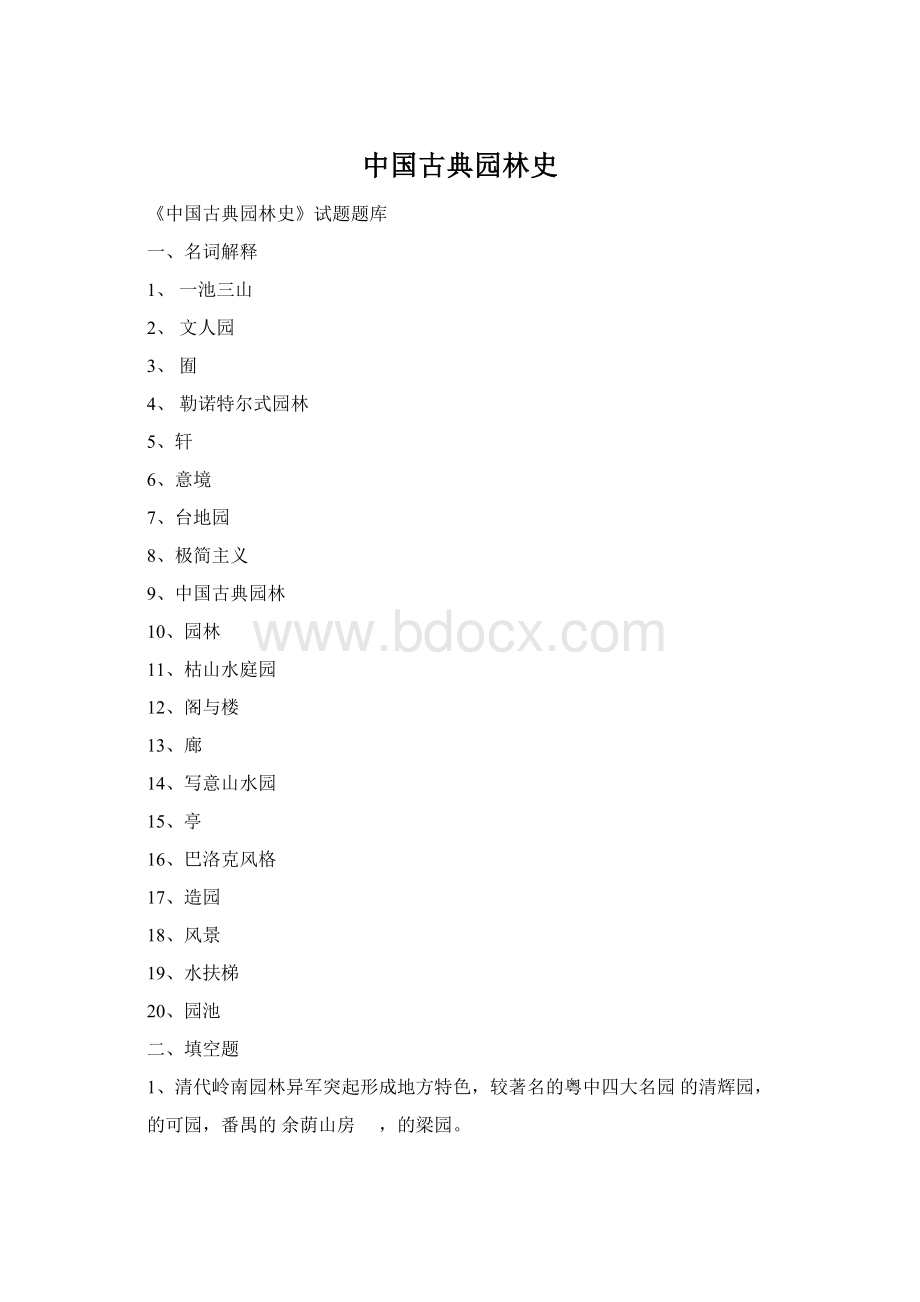 中国古典园林史.docx_第1页