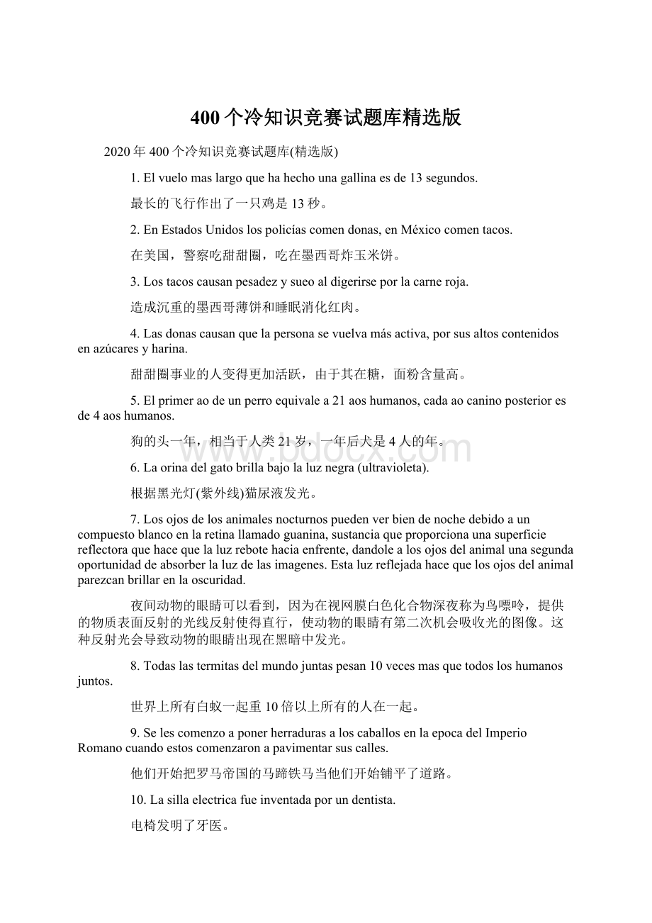 400个冷知识竞赛试题库精选版Word格式.docx_第1页