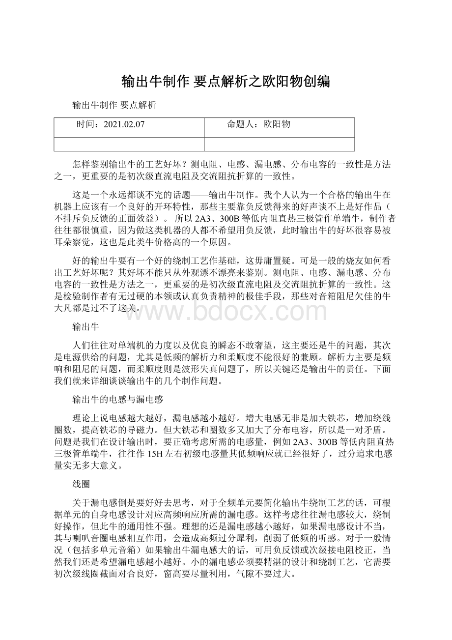 输出牛制作 要点解析之欧阳物创编Word文件下载.docx_第1页