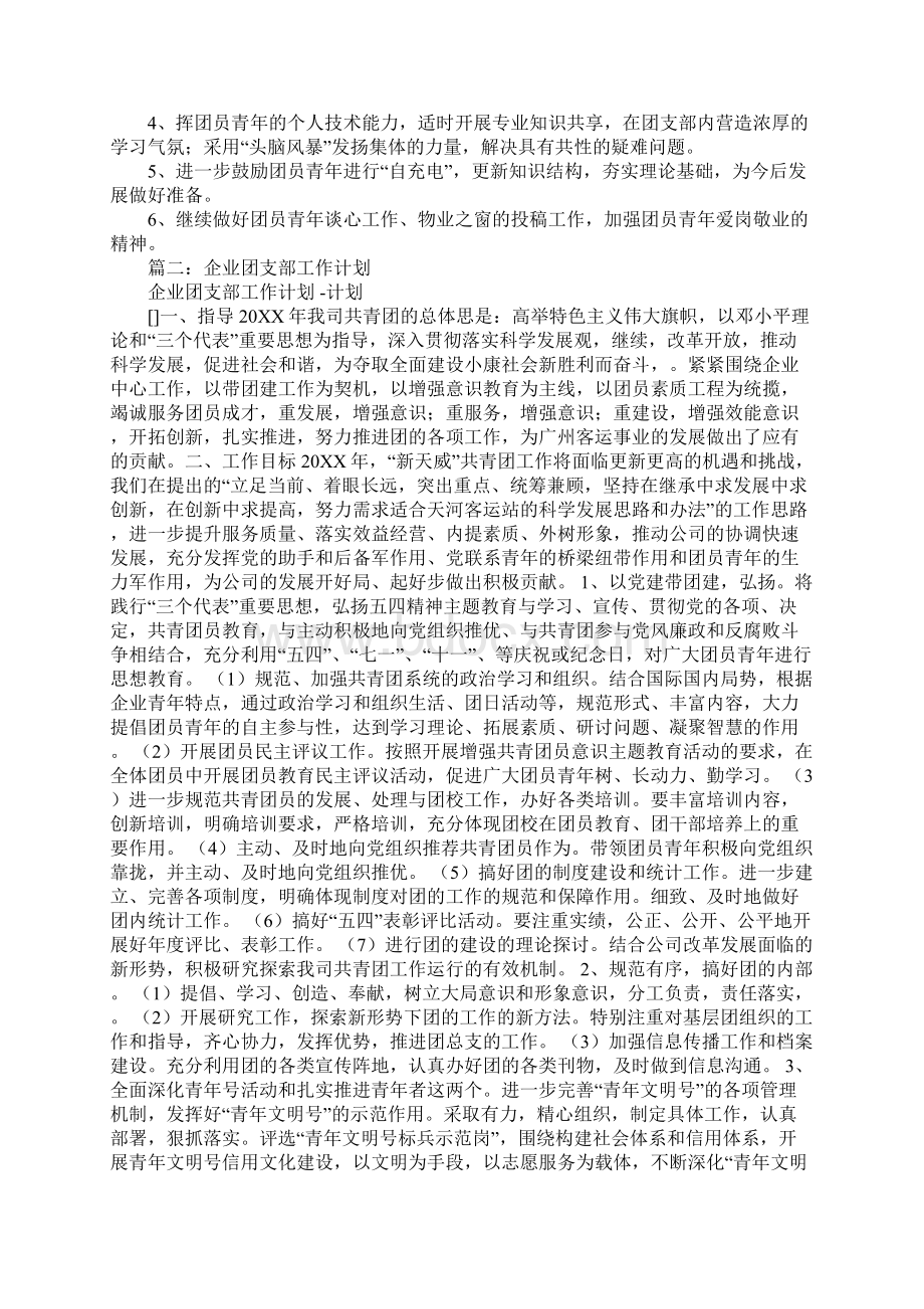 企业团支部生产委员工作计划.docx_第2页