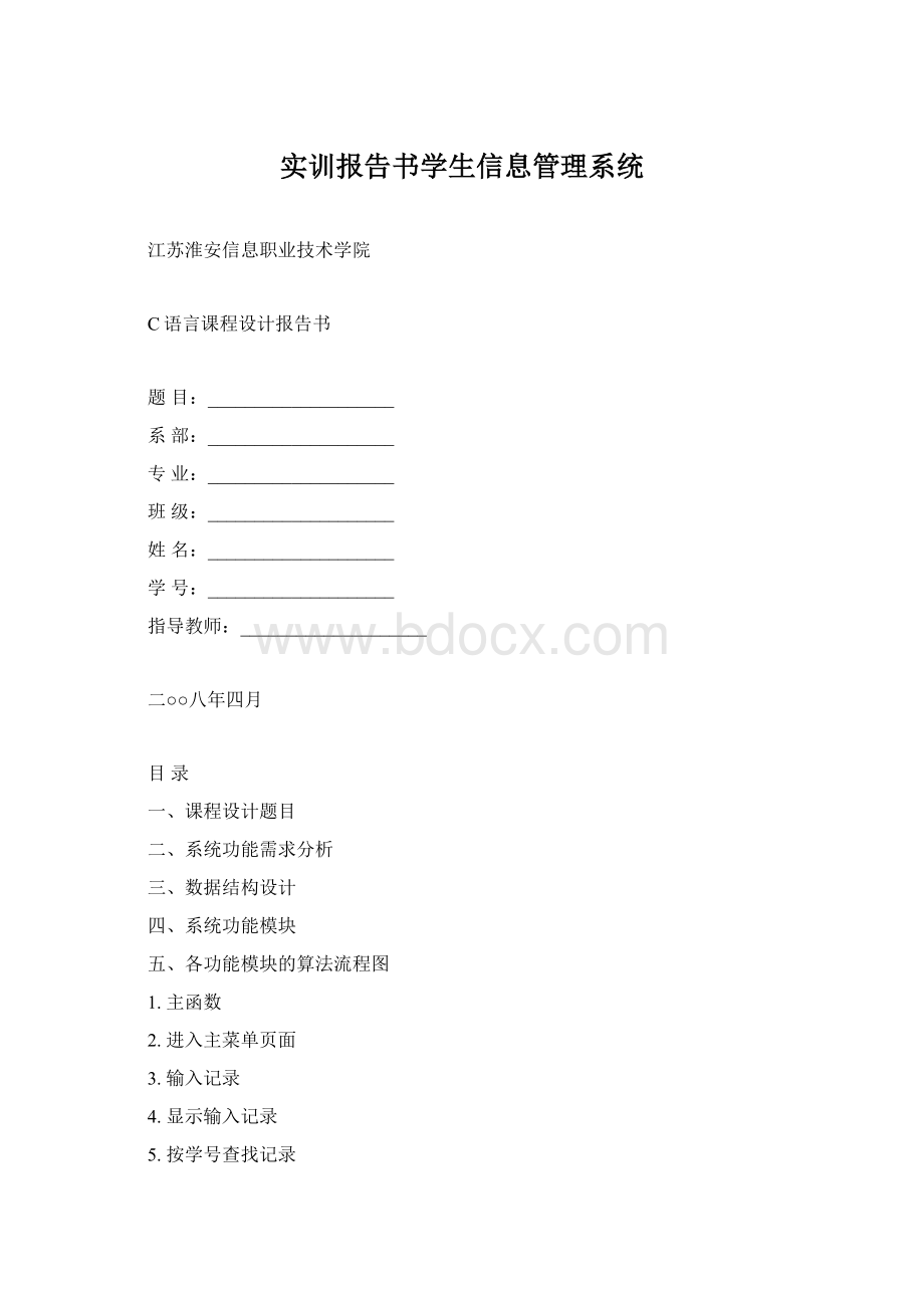 实训报告书学生信息管理系统Word格式.docx_第1页