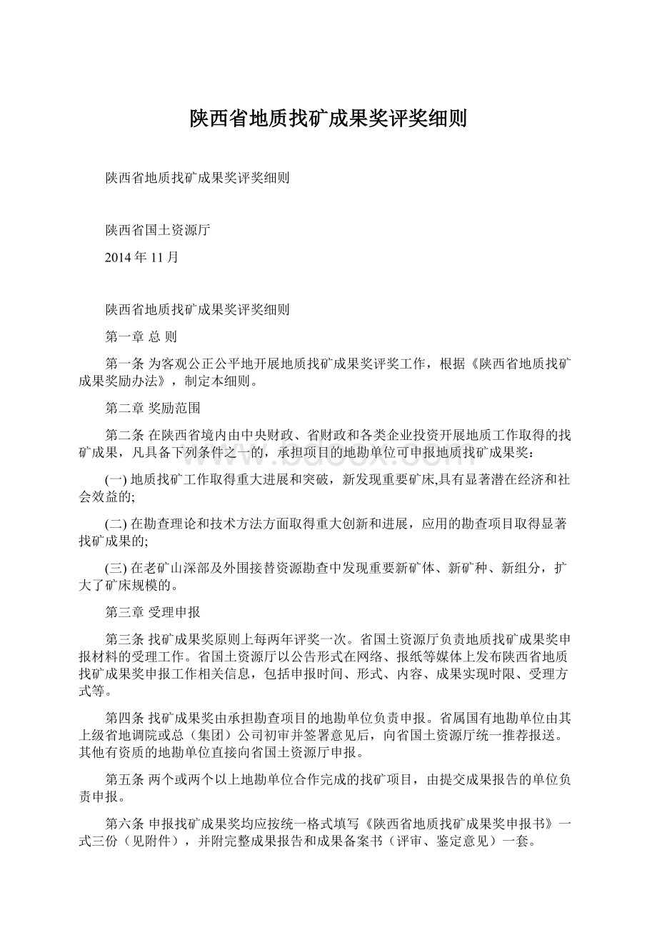 陕西省地质找矿成果奖评奖细则.docx_第1页