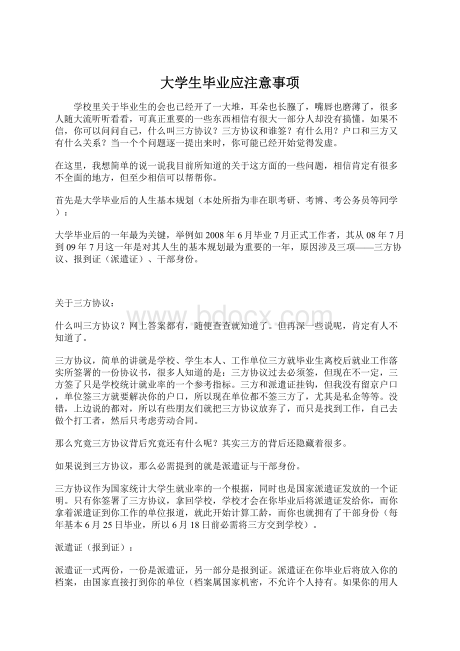 大学生毕业应注意事项Word下载.docx_第1页