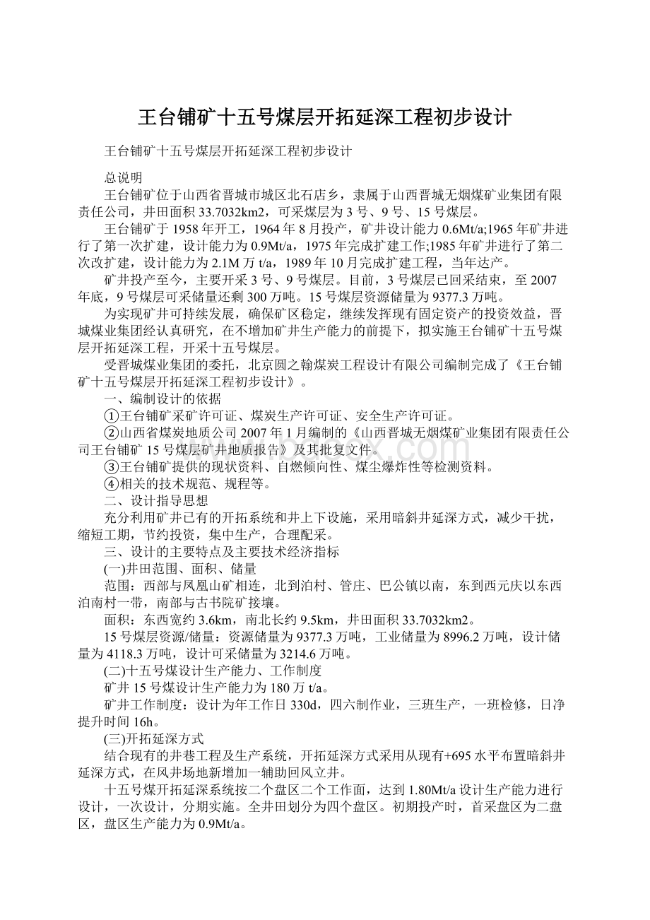 王台铺矿十五号煤层开拓延深工程初步设计Word下载.docx