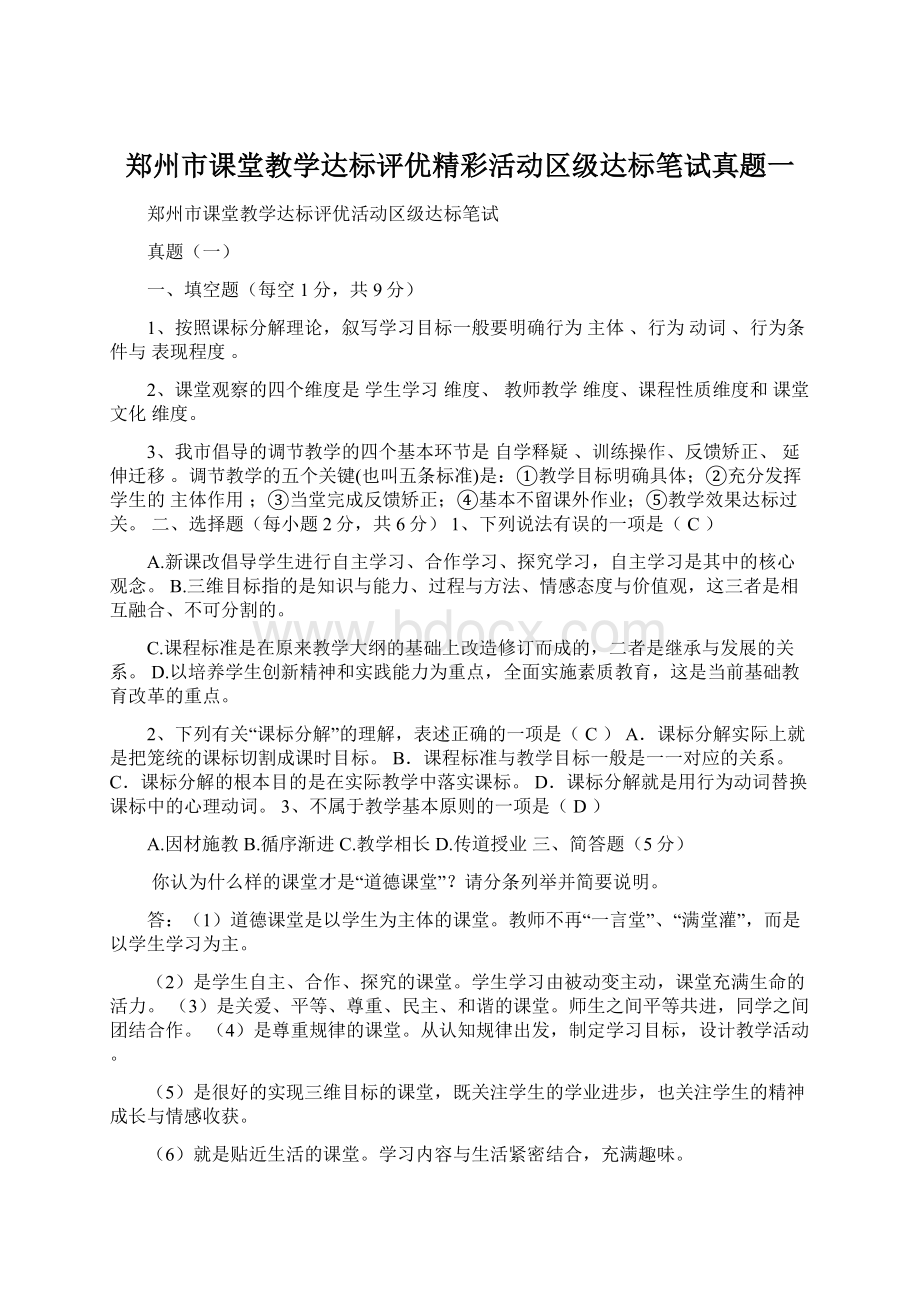 郑州市课堂教学达标评优精彩活动区级达标笔试真题一.docx_第1页