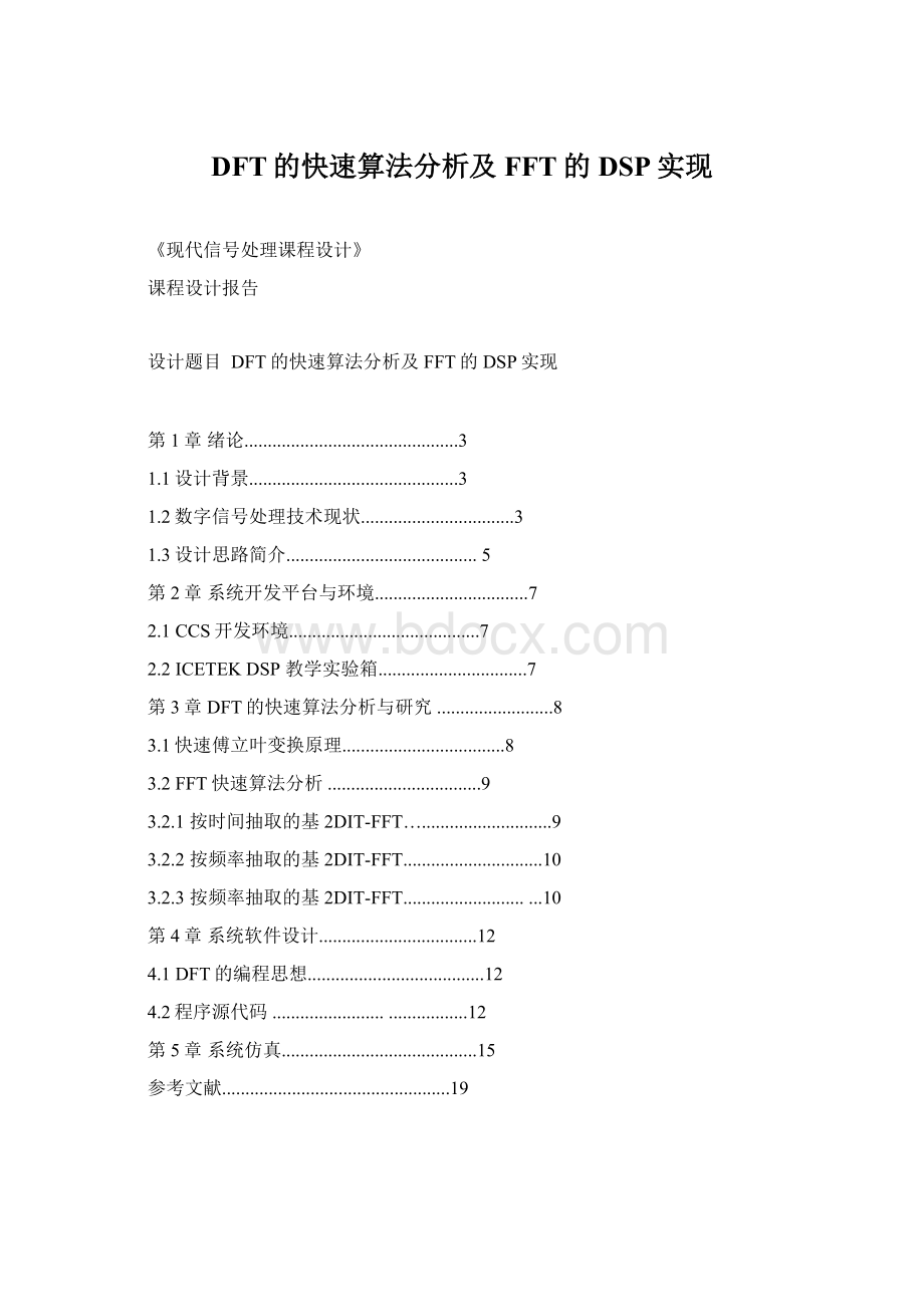 DFT的快速算法分析及FFT的DSP实现Word文件下载.docx